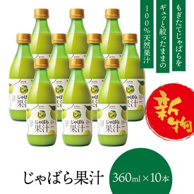 【新物予約】じゃばら 果汁 360ml×10本 北山村 原産 保存料 酸化防止剤 無添加 ( ジャバラ 邪払 JABARA 100% ストレート ) [ 北山村公式ショップ じゃばら村 ] ※12月中旬より順次発送予定
