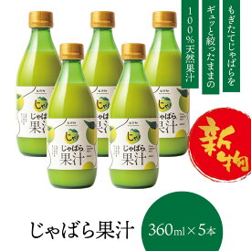 【新物予約】 じゃばら 果汁 360ml×5本 北山村 原産 保存料 酸化防止剤 無添加 ( ジャバラ 邪払 JABARA 100% ストレート ) [ 北山村公式ショップ じゃばら村 ] ※12月中旬より順次発送予定