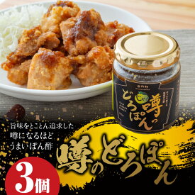 熟成 噂のどろぽん (3個セット) ぽん酢 ポン酢 万能 調味料 北山村 原産 ( ジャバラ 邪払 JABARA ) [ 北山村公式ショップ じゃばら村 ]