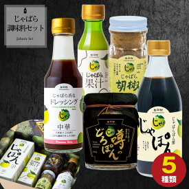 【公式】 じゃばら調味料セット ( じゃばら ジャバラ 邪払 JABARA ギフト プレゼント ぽん酢 胡椒 果汁 ドレッシング 柑橘 和歌山 北山村 ) [ 北山村公式ショップ じゃばら村 ]