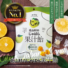 【北山村公式】 じゃばら果汁飴 約30粒(150g) 個包装 香料不使用 和歌山県 北山村産 じゃばら ジャバラ 邪払 あめ 飴 のど 柑橘 健康 ナリルチン のど飴 北山村公式ショップ
