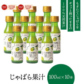 【公式】 じゃばら 果汁 100ml×10本 北山村 原産 保存料 酸化防止剤 無添加 ( ジャバラ 邪払 JABARA 100% ストレート ) [ 北山村公式ショップ じゃばら村 ]