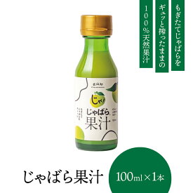 【公式】 じゃばら 果汁 100ml 北山村 原産 保存料 酸化防止剤 無添加 ( ジャバラ 邪払 JABARA 100% ストレート ) [ 北山村公式ショップ じゃばら村 ]