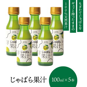 yz ΂ ʏ` 100ml×5{ kR Y ۑ _h~ Y ( Wo ו JABARA 100% Xg[g ) [ kRVbv ΂瑺 ]
