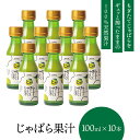 15%OFF 【公式】 じゃばら 果汁 100ml×10本 北山村 原産 保存料 酸化防止剤 無添加 ( ジャバラ 邪払 JABARA 100% ス…