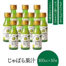 【公式】 じゃばら 果汁 100ml×10本 北山村 原産 保存料 酸化防止剤 無添加 ( ジャバラ 邪払 JABARA 100% ストレート ) [ 北山村公式ショップ じゃばら村 ]