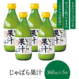 【北山村公式】 じゃばら果汁 360ml×5本 じゃばら ジャバラ 邪払 みかん 果汁 柑橘 ジュース フルーツ ギフト 贈り物 プレゼント 人気 和歌山 果汁100% ストレート