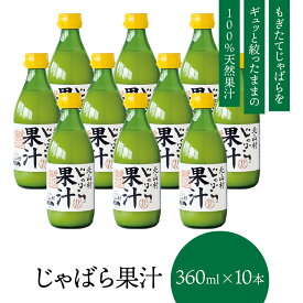 じゃばら果汁 360ml×10本セット じゃばら じゃばら果汁 みかん 果汁 柑橘 ジュース ギフト 贈り物 プレゼント 人気 敬老の日 お中元 母の日 北山村