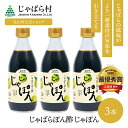 【マラソン期間P3倍】 【公式】 じゃばら ぽん酢 じゃぽん 360ml×3本 【 調味料選手権2020 ご当地部門最優秀賞受賞 …