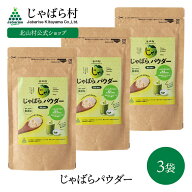 【北山村公式】 じゃばらパウダー 100g×3袋セット じゃばら ジャバラ 邪払 パウダー サプリ サプリメン…