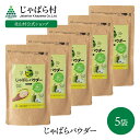【北山村公式】 じゃばらパウダー 100g×5袋セット じゃばら ジャバラ 邪払 パウダー サプリ サプリメント じゃばらサ…