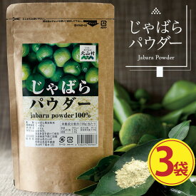 【マラソン期間Pアップ】 【北山村公式】 じゃばらパウダー100g×3袋セット じゃばらサプリ の代用としても人気 じゃばらの産地 北山村公式ショップ ナリルチン 無添加 果皮粉末 果皮入り ジャバラ 送料無料