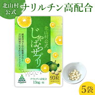 【 送料無料 】 じゃばらサプリ 93粒（31日分） ×5袋セット 北山村公式 【 メール便 】 / ジャバラサプ…
