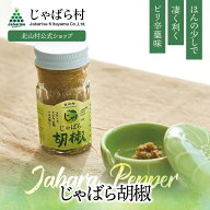 【公式】 じゃばら 胡椒 60g 北山村 原産 保存料 酸化防止剤 無添加 ( ジャバラ 邪払 JABARA ペースト 調…