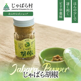 【公式】 じゃばら 胡椒 60g 北山村 原産 保存料 酸化防止剤 無添加 ( ジャバラ 邪払 JABARA ペースト 調味料 塩 唐辛子 ) [ 北山村公式Vショップ じゃばら村 ]
