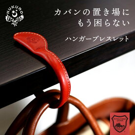 バッグハンガー 本革 栃木レザー ハンガーブレスレット レザーブレスレット アクセサリー バックフック カバン掛け 便利グッズ デスク カバン 革小物 カジュアル メンズ レディース ペア お揃い 日本製 HUKURO フクロ