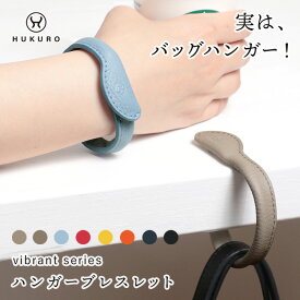 バッグハンガー 本革 ハンガーブレスレット レザーブレスレット レザー vibrant series レディース メンズ バングル 腕輪 カラフル アクセサリー シンプル 革小物 バッグフック カバン掛け 日本製 HUKURO