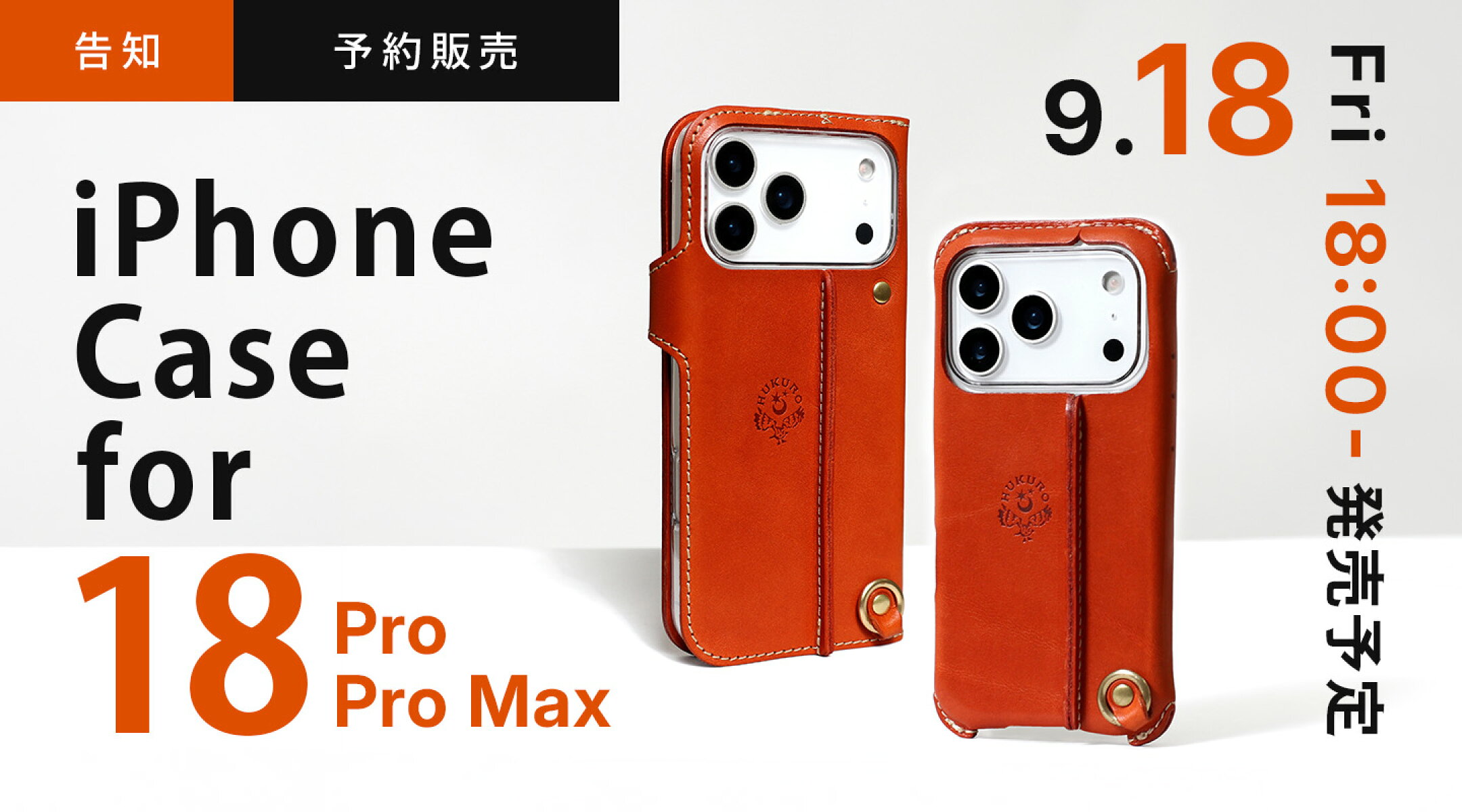 【告知】iPhone18pro/18promaxケース 9/18発売決定！