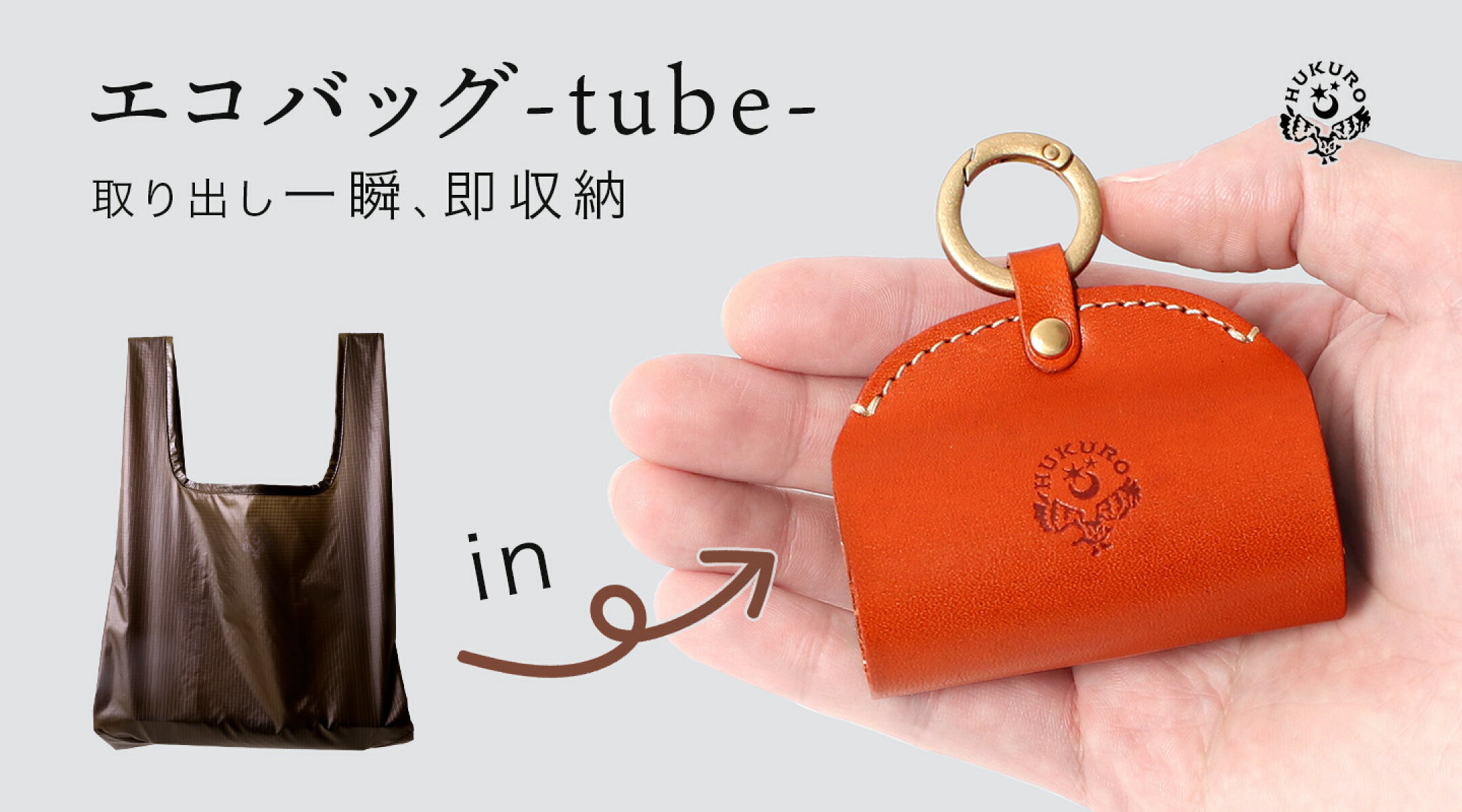 エコバッグ-tube-