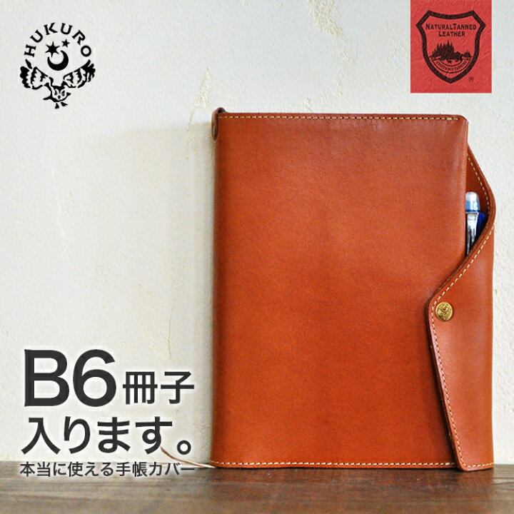 楽天市場 手帳カバー 本当に使える手帳カバー B6 B6 B6正寸サイズ サイズ 冊子タイプ ノート ノートカバー カバー ペンホルダー Life キャンパス 本革 革 牛革 栃木レザー シンプル おしゃれ メンズ レディース ビジネス 全6色 大学生 新生活 日本製 Hukuro Hukuro