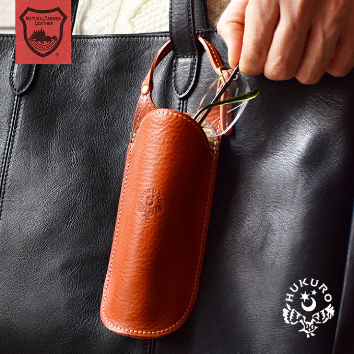 楽天市場 週間ランキング6週連続1位 メガネケース 眼鏡ケース 老眼鏡ケース リーディンググラス 伊達メガネ サングラス 本革 革 牛革 栃木レザー レザー メンズ レディース おしゃれ スリム 退職祝い 送別会 誕生日 30代 40代 50代 60代 70代 日本製 Hukuro Hukuro