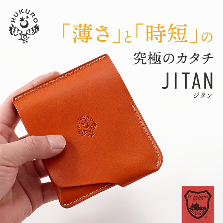 楽天市場 二つ折り財布 二つ折り 財布 Jitan ジタン 薄い 薄型 本革 革 栃木レザー レザー コンパクト 小さい 大容量 多機能 使いやすい財布 レディース メンズ キャッシュレス カードたくさん入る 小銭入れあり コインケース Icカード 日本製 Hukuro Hukuro フクロ Hukuro