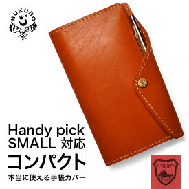 【楽天1位】手帳カバー ハンディサイズ 冊子 本当に使える手帳カバー 本革 革 栃木レザー ポケットサイズ ダイゴー Handy pick ハンディーピック専用 メンズ レディース 日本製 HUKURO フクロ