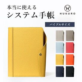 システム手帳 バイブルサイズ 本革 カバー vibrant series 6穴 手帳 ノート リング レディース メンズ バインダー スケジュール ビジネス ペンホルダー カードポケット リフィル ギフト 日本製 HUKURO フクロ