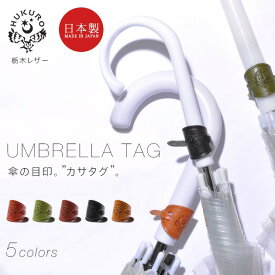 傘タグ カサタグ 本革 栃木 レザー メンズ レディース レイングッズ 日傘 雨傘 目印 マーク 日本製 HUKURO フクロ
