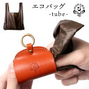 エコバッグ -tube- マチ広 コンパクト 折りたたみ 本革 栃木 レザー コンビニ レジ袋 トート 丈夫 薄い 撥水 ビジネス レディース メンズ 日本製 HUKURO フクロ