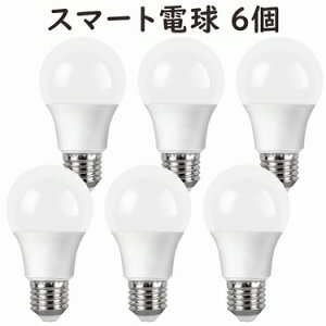 【期間限定! 50%OFFクーポン配布中】調光調色LED電球 スマートLED電球 リモコンLED電球 1個-6個 E26 60W相当 リモコン操作 スマホアプリ対応 遠隔操作 タイマー機能 電球色 昼光色 色変化 無段階