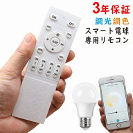 スマートLED電球 専用リモコン 調光調色 リモコン スマートLED電球 専用リモコン リモコン操作 調光調色 …