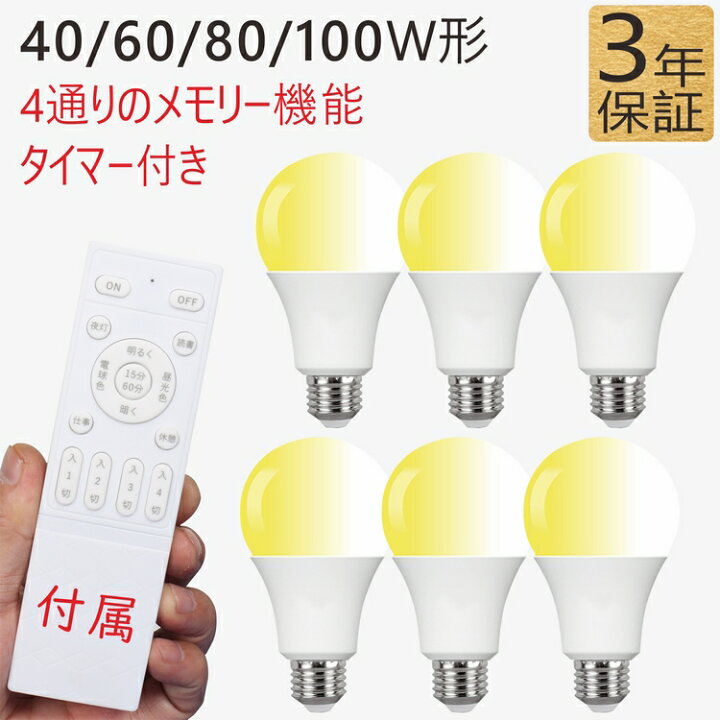 楽天市場】【5％OFFクーポン】調光調色LED電球6個 4通りのメモリー機能 