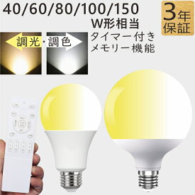 LED電球 40W 60W 80W 100W形相当 E26 調光調色 電球色 昼白色 昼光色 電球色〜昼光色 調光電球 リモコン電球 タイマー付き 照明 リモコン ペンダントライト 照明器具 led照明 長寿命 高輝度 広配光 4チャンネル