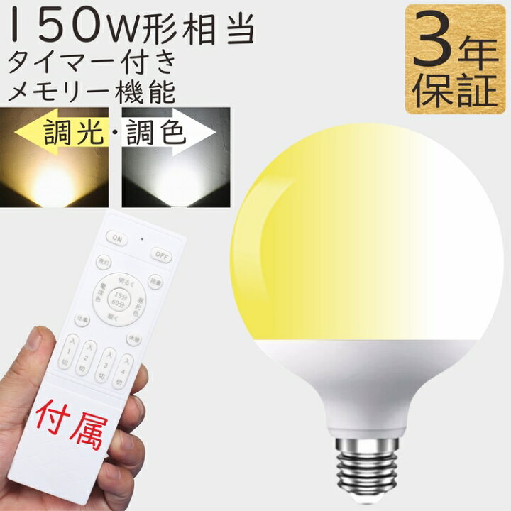 楽天市場】led電球 E26 150W形相当 調光調色 リモコン付き おしゃれ 