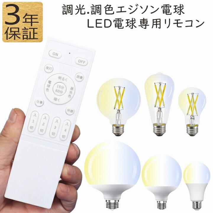 ライトリモコン付き led電球 シーリングライト 調光調色LED電球 