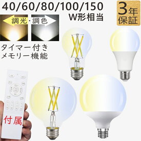 LED電球 フィラメント電球 調光調色エジソン電球 調光調色LED電球 電球色 昼白色 昼光色 電球色～昼光色 40W～150W形相当 E26 リモコン電球 シーリングライト リモコン付き リモコン操作 タイマー消灯 リビング ダイニング 寝室 階段 玄関照明 ペンダントライト