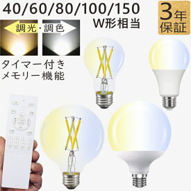 LED電球 40W 60W 80W 100W 150W形相当 E26 フィラメント電球 調光調色 エジソン電球 調光調色LED電球 電球色 昼白色 昼光色 電球色〜昼光色 調光電球 リモコン電球 タイマー付き 照明 リモコン ペンダントライト 照明器具 led照明 長寿命 高輝度 広配光 4チャンネル