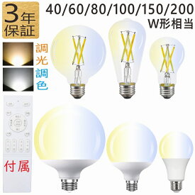 【6%OFFクーポン ～7/26(日)】led電球 調光調色 エジソンled電球 40W 60W 80W 100W 150W 200W形 E26 フィラメントled電球 調光調色led電球 電球色 昼白色 昼光色 電球色～昼光色 リモコン電球 リモコン付き リモコン操作 タイマー消灯 リビング ダイニング 寝室 階段 玄関