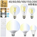 【12%クーポン ～8/11(火)】led電球 調光調色 40w 60w 80w 100w 150w 200w形相当 E26 フィラメント電球 エジソン電球 …