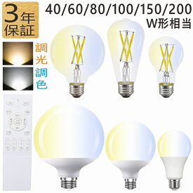 【6%OFFクーポン ～7/26(日)】led電球 40W 60W 80W 100W 150W 200W形相当 E26 調光調色 フィラメント電球 エジソン電球 調光調色led電球 電球色 昼白色 電球色〜昼光色 調光電球 リモコン電球 タイマー付き 照明 ペンダントライト led照明 長寿命 高輝度 広配光 4チャンネル
