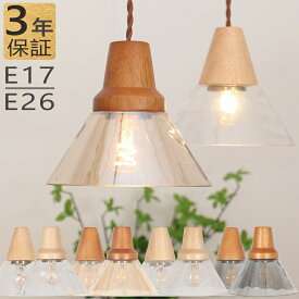 【6%クーポン】ペンダントライト ガラス ダイニング E17/E26 led 1灯 北欧 和風 木 おしゃれ ライト ダイニング シンプル シーリング ダイニングライト キッチンライト クリア ブラウン 天井 シンプル インテリア 引掛 キッチン 子供部屋 リビング ダクトレール