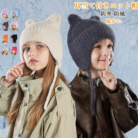 子ども帽子 耳当て ニット帽 キッズ 防寒 防風 帽子 子供用帽子 子供 防寒帽子 冬用ハット 耳当て付きニット帽 耳当て付き帽子 耳当て帽子 耳保護付き 無地 柔らかい 暖かい かわいい 寒さ対策 小学生 通学 お出かけ 外遊び 誕生日 クリスマス プレゼント ギフト 送料無料