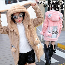 ボアジャケット キッズ フリース 子供 ボア ジャケット ジュニア ガールズ 女の子 アウター ファー ボリューム ニット袖 切替 ジャケット 子供服 ボアコート 秋冬 防寒着 コート 暖かい あったか お出かけ 普段使い 小学生 低学年 高学年 保育園 幼稚園 子供服 送料無料