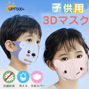 3D 子ども用 マスク 3Dマスク 立体マスク 子供用 こども キッズ kids 洗える 男女兼用 夏用マスク 通気快適マスク UVカット 日焼け対策 紫外線 マスク 男の子 女の子 夏 用 マスク こども 子供 耳