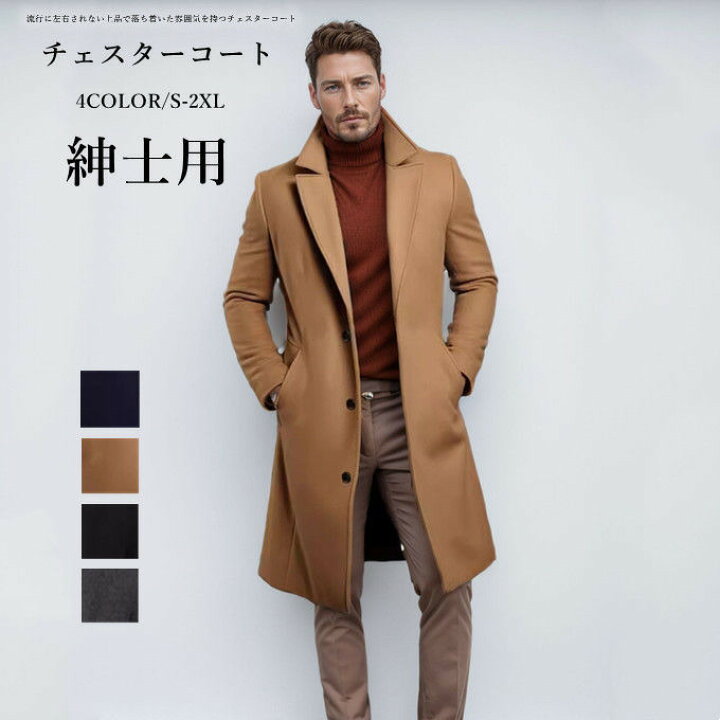 楽天市場】チェスターコート メンズ ロングコート 無地 ビジネス 