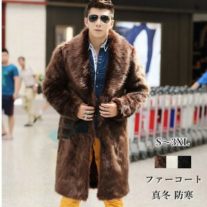 ファーコート メンズ 毛皮コート フォクス フェイクファー ロッグコート おしゃれ 上着 暖かい 秋冬 真冬 防寒 お洒落 メンズファッション