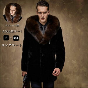 ファーコート メンズ 毛皮コート フォクス ボリューム襟 フェイクファー ロッグコート おしゃれ 上着 暖かい 秋冬 防寒 お洒落 メンズファッション 送料無料