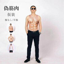 楽天市場】筋肉スーツの通販