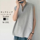 タンクトップ メンズ 袖なし tシャツ ヘンリーネック ノースリーブ 襟ファスナー Tシャツ ゆったり カジュアル トップス 大きいサイズ ゆったり 筋トレ ジム 運動 スポーツウェア フィットネス ストリート ヨガウェア ランニングウェア ジムウェア 夏 送料無料
